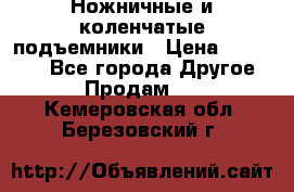 Ножничные и коленчатые подъемники › Цена ­ 300 000 - Все города Другое » Продам   . Кемеровская обл.,Березовский г.